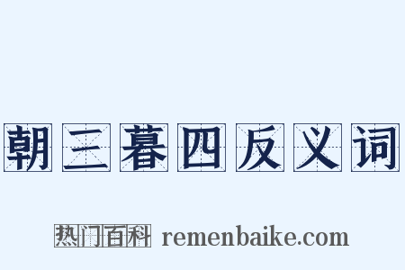 朝三暮四反义词是什么意思的图片